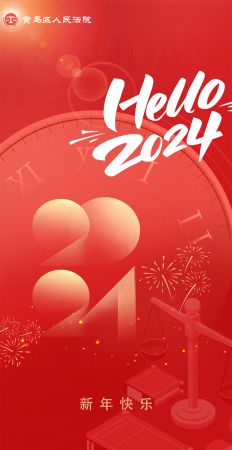 2024新年海报